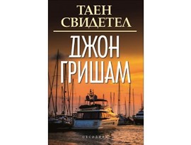 Таен свидетел от Джон Гришам