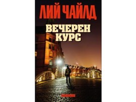 Вечерен курс от Лий Чайлд