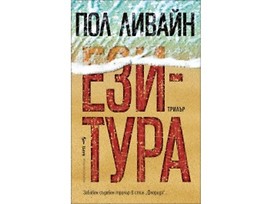 Ези тура от Пол Ливайн