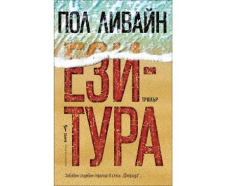 Ези тура от Пол Ливайн