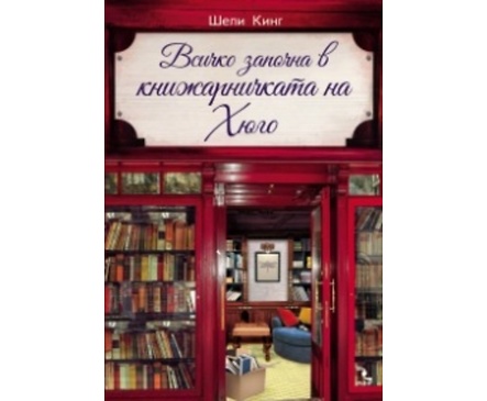 Всичко започна в книжарничката на Хюго