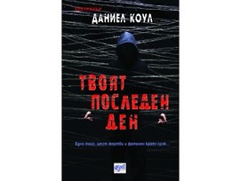 Твоят последен ден от Даниел Коул