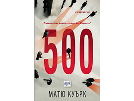 500 Матю Рурк