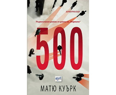 500 Матю Рурк