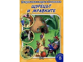 Приказки с поука Щурецът и мравките и други приказки