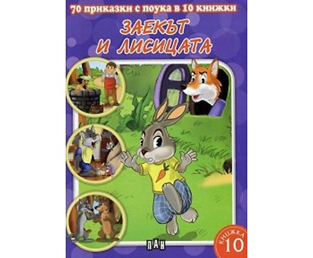 70 приказки с поука в 10 книжки книга 10 Заекът и лисицата