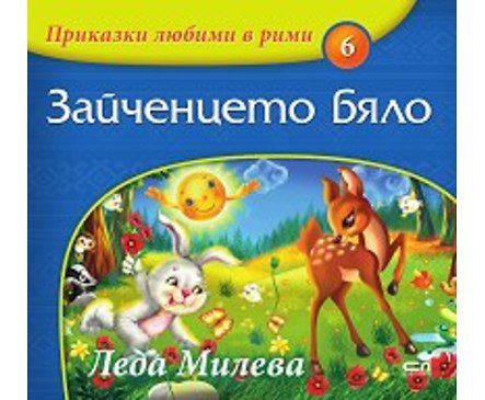Приказки любими в рими книжка 6 Зайченцето бяло