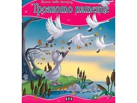 Моята първа приказка Грозното патенце