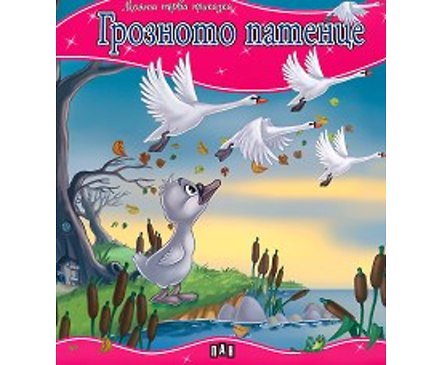 Моята първа приказка Грозното патенце
