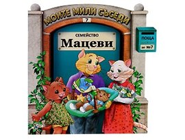Моите мили съседи книжка 7 Семейство Мацеви