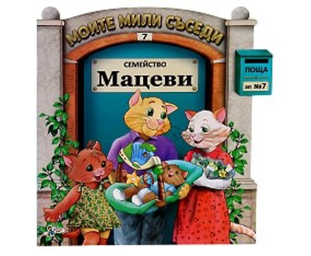 Моите мили съседи книжка 7 Семейство Мацеви