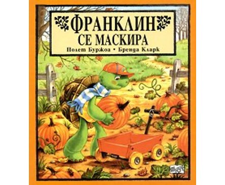 Франклин се маскира